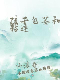 孩子包茎和龟头粘连