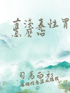 有浅表性胃炎该怎么治