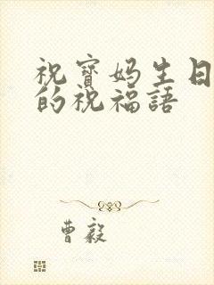 祝宝妈生日快乐的祝福语