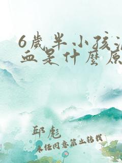 6岁半小孩流鼻血是什么原因