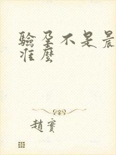 验孕不是晨尿会准么