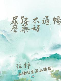 尿路不通畅吃什么药好