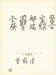 全国哪家医院治疗肾病综合征效果好