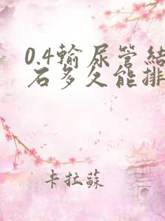 0.4输尿管结石多久能排出