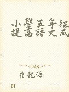 小学五年级如何提高语文成绩