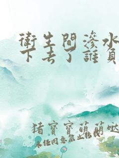 卫生间渗水到楼下去了谁负责