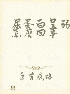 尿蛋白呈弱阳性怎么回事