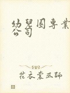 幼儿园专业设计公司