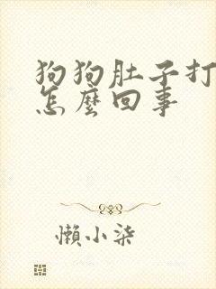 狗狗肚子打嗝是怎么回事