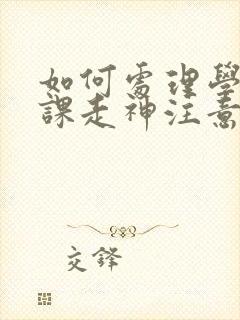 如何处理学生上课走神注意力不集中问题