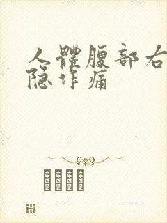 人体腹部右边隐隐作痛