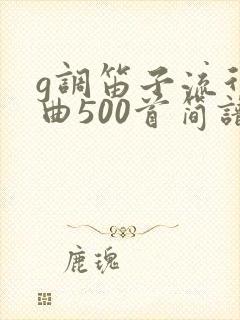 g调笛子流行歌曲500首简谱