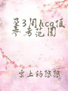 孕3周hcg值参考范围