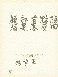 腹部有点隐隐作痛是怎么回事