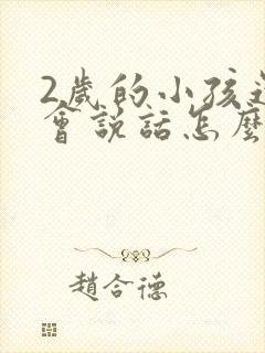 2岁的小孩还不会说话怎么回事