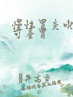 慢性胃炎吃什么可养胃