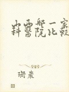 山西哪一家看男科医院比较好