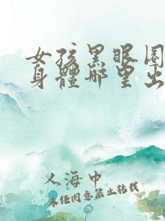 女孩黑眼圈重是身体哪里出现问题