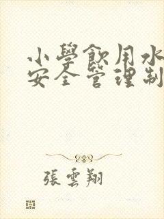 小学饮用水卫生安全管理制度