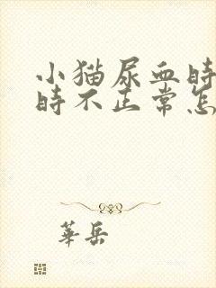 小猫尿血时正常时不正常怎么回事