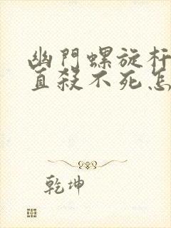 幽门螺旋杆菌一直杀不死怎么办