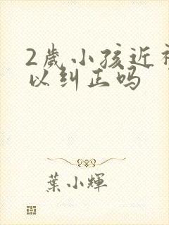 2岁小孩近视可以纠正吗