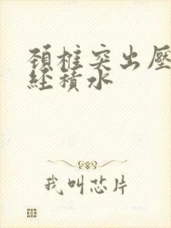 颈椎突出压迫神经积水