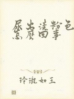 尿出淡粉色血是怎么回事