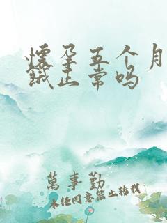 怀孕五个月老是饿正常吗