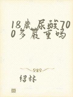 18岁尿酸700多严重吗