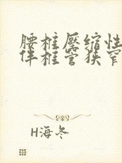 腰椎压缩性骨折伴椎管狭窄