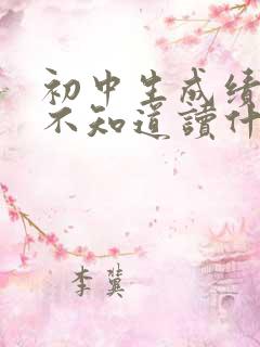 初中生成绩不好不知道读什么学校