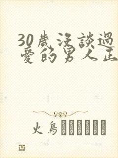 30岁没谈过恋爱的男人正常吗