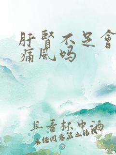 肝肾不足会引起痛风吗