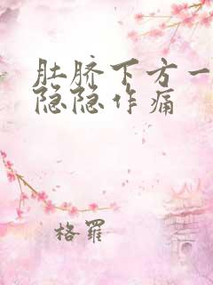 肚脐下方一指处隐隐作痛