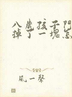 八岁孩子门牙磕掉了一块怎么办