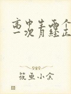 高中生两个月来一次月经正常吗