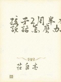 孩子2周半不会说话怎么办