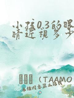 小孩0.3的眼睛近视多少度