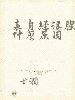 来月经很腥臭是什么原因