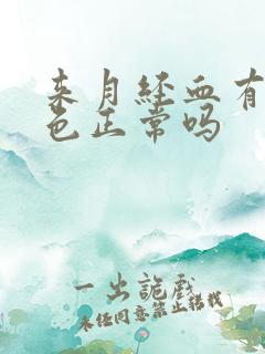 来月经血有点粉色正常吗