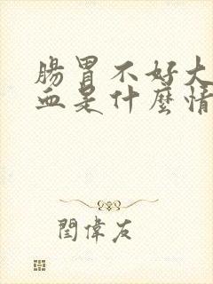 肠胃不好大便出血是什么情况