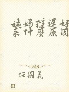 姨妈推迟好久没来什么原因