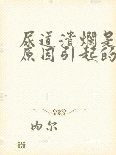 尿道溃烂是什么原因引起的