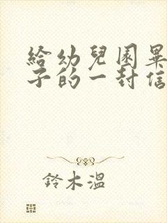 给幼儿园毕业儿子的一封信