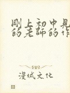 刚上初中见到新的老师的作文600字