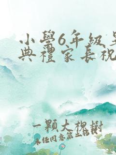 小学6年级毕业典礼家长祝福语