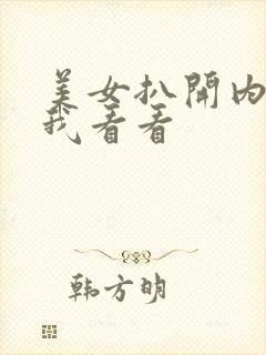 美女扒开内裤让我看看