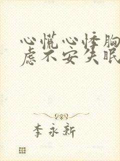 心慌心悸胸闷焦虑不安失眠是怎么回事