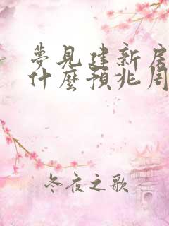 梦见建新房子是什么预兆周公解梦